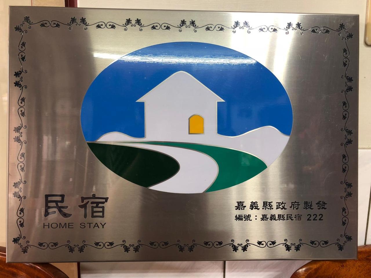 Sheng-Le Farm B&B Fanlu エクステリア 写真